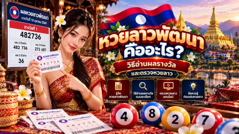 หวยลาวพัฒนาคืออะไร? วิธีอ่านผลรางวัลและตรวจหวยลาว