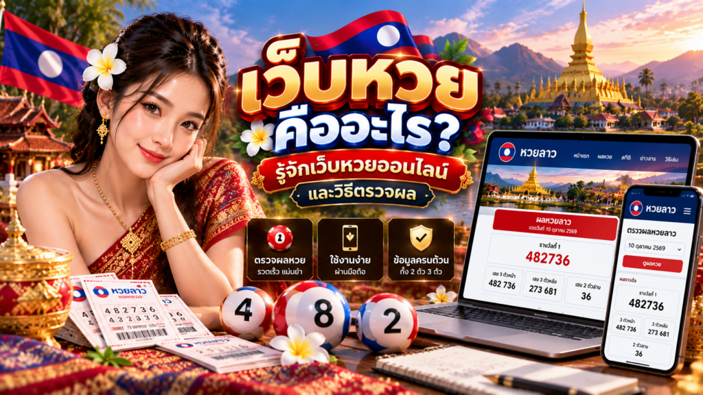 เว็บหวยคืออะไร? รู้จักเว็บหวยออนไลน์และวิธีตรวจผล