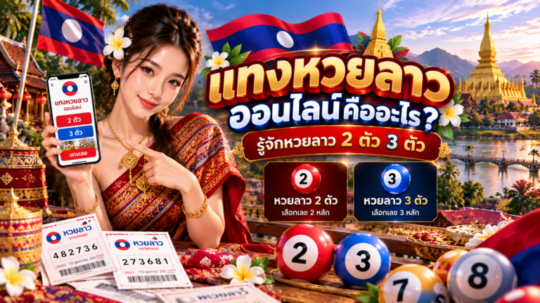 แทงหวยลาวออนไลน์คืออะไร? รู้จักหวยลาว 2 ตัว 3 ตัว
